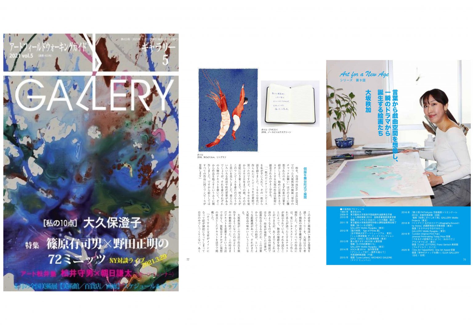 大坂秩加chika Osaka 專訪 月刊 Gallery Elsa Gallery